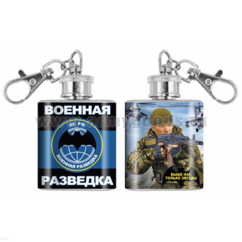 Брелок-фляжка мет. Военная разведка (Выше нас только звезды) 1 OZ