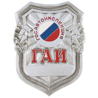 Нагр. зн. мет. ГАИ