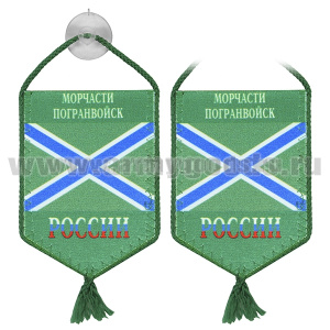 Вымпел шелкография автомоб. на присоске Морчасти погранвойск России (пятиуг.)