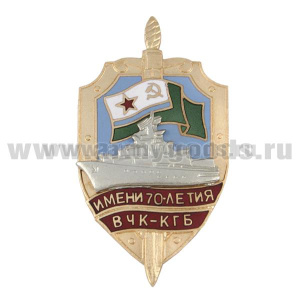 Значок мет. Имени 70-летия ВЧК-КГБ (серия Щит ПСКР с накл. кораблем) гор. эм.