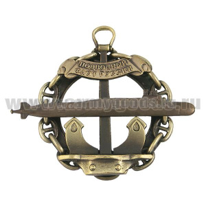 Значок мет. серии Подводный флот России (ПЛ на якоре, в цепи) Проект 667 БДРМ? 955? - ранний вариант