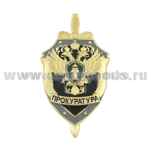 Значок мет. Прокуратура (щит и меч) черн.