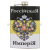 Фляга нерж/ст с цв.рис. Российская Империя / Родись на Руси Живи на Руси Умри за Русь