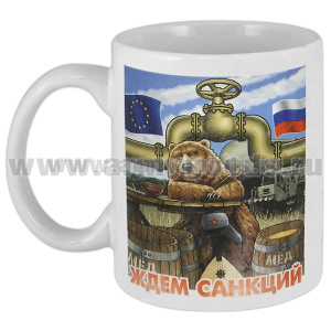 Кружка фарф. (0,3 л) Ждем санкций