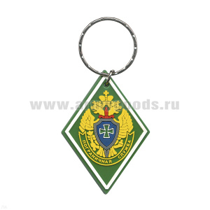 Брелок пластизол. Пограничная служба (ромб)
