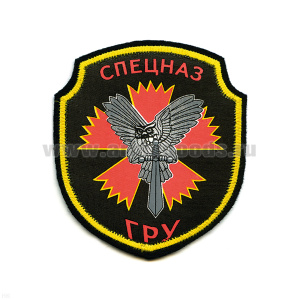 Шеврон шелкография Спецназ ГРУ (щит)
