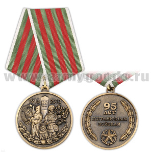 Медаль 95 лет пограничным войскам 1918-2013