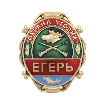 Нагр. зн. мет. Охрана угодий Егерь