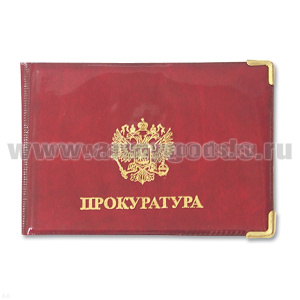 Обложка ПВХ Прокуратура