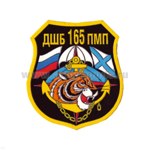 Шеврон пластизолевый ДШБ 165 ПМП