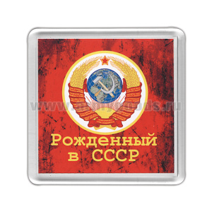 Магнит пластиковый Рожденный в СССР