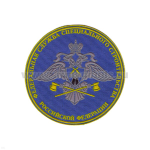 Шеврон пластизолевый Спецстрой (210 пр.) с надп.