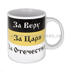 Кружка фарф. (0,3 л) За Веру За Царя За Отечество