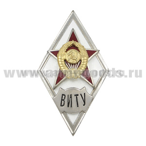 Значок мет. ВИТУ (ромб СССР) гор.эм.