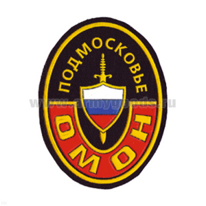 Шеврон пластизолевый ОМОН Подмосковье (овал)