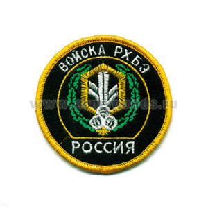 Шеврон вышит. Россия Войска РХБЗ (кругл. с эмбл. и надп.)
