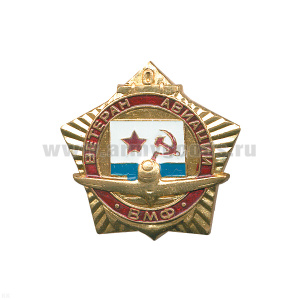 Значок мет. Ветеран авиации ВМФ СССР, лат.