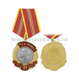 Медаль 150 лет со дня рождения В.И. Ленина 1870-2020 (КПРФ)