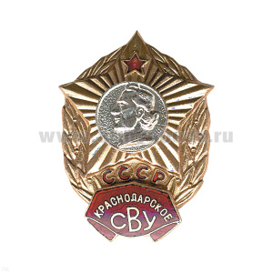 Значок мет. Краснодарское СВУ СССР, гор. эм.