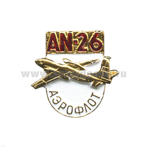 Значок мет. AN-26 Аэрофлот, алюм.