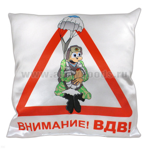 Подушка шелковая (32x32 см) Внимание! ВДВ!