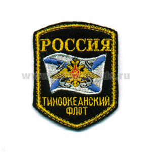 Шеврон вышит. Россия ТОФ (5-уг. с флагом и орлом)