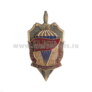 Значок мет. Группа специального назначения  Вымпел 10 лет, гор. эм.