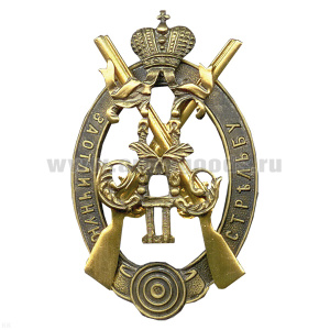 Значок мет. За отличную стрельбу (с вензелем Николая II) зол.