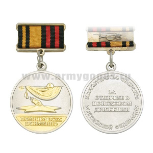Медаль За отличие в поисковом движении / Помним всех поименно (МО РФ) 2 степ.