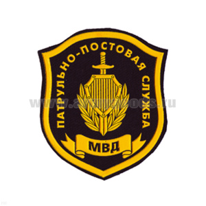 Шеврон пластизолевый ППС МВД