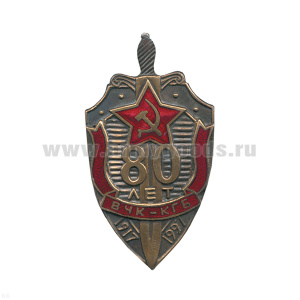 Значок мет. 80 лет ВЧК-КГБ (щит) гор. эм.