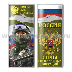 Зажигалка газовая цветная Силы специальных операций