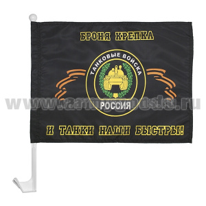 Флажок на автомобильном флагштоке Танковые войска (Броня крепка и танки наши быстры!)