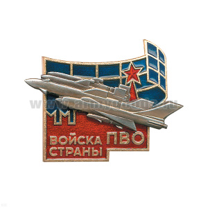 Значок мет. Войска ПВО страны (накладной самолет), гор. эм.