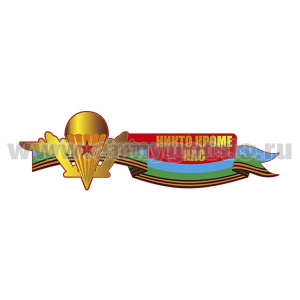 Наклейка Никто кроме нас (30x9 см)