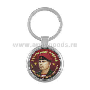 Брелок мет. Внутренние войска (Победишь себя...) 