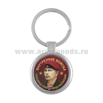 Брелок мет. Внутренние войска (Победишь себя...) 