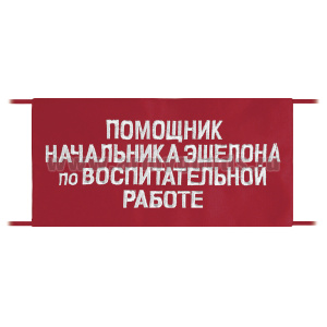 Повязка на рукав красная Помощник начальника эшелона по воспитательной работе