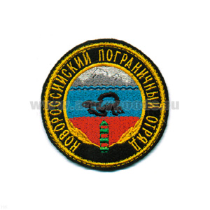 Шеврон вышит. Новороссийский ПО (черн.)