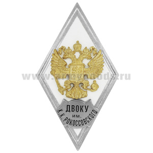 Значок мет. ДВОКУ им К.К. Рокоссовского (ромб РФ белый, орел без щитка) гор.эм.