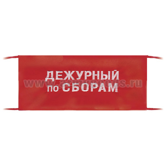 Повязка на рукав красная Дежурный по сборам