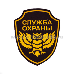 Шеврон пластизолевый Служба охраны (сова)