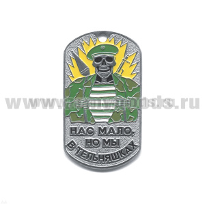 Жетон (нерж. ст., эмал.) Нас мало, но мы в тельняшках (скелет в зел. берете)