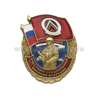 Значок мет. Отважные (Участнику СВО)