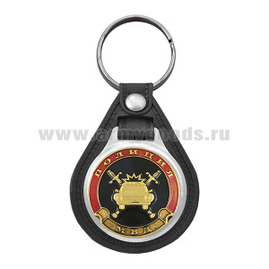 Брелок с эмблемой на виниловой подкладке Полиция ГАИ