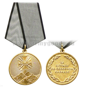 Медаль За службу на Северном Кавказе