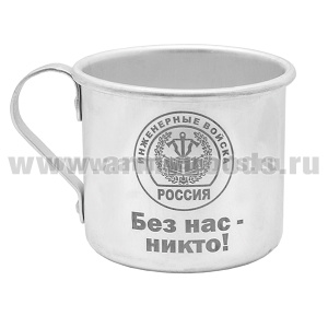 Кружка алюминиевая с лазерной гравировкой 0,5 л. Инженерные войска (Без нас - никто!)