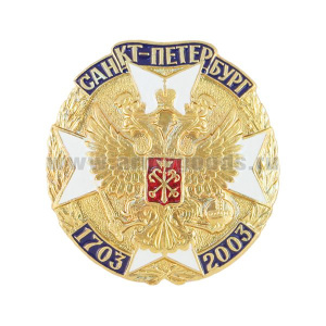 Значок мет. Санкт-Петербург 1703-2003 (двуглавый орел на белом мальтийском кресте) круглый