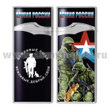 Зажигалка газовая цветная Вежливые люди (Вежливые, добрые, свои) Армия России