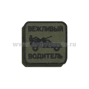 Шеврон вышит. Вежливый водитель (полевой) на липучке